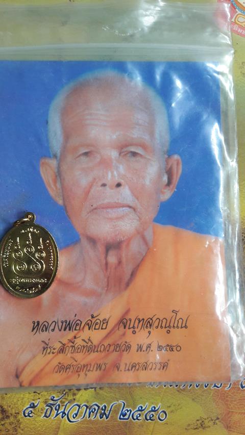 หลวงพ่อจ้อย