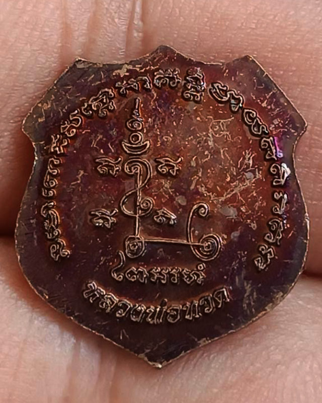 12.เหรียญอาร์ม หลวงปู่ทวด วัดช้างให้ เนื้อทองแดง ขนาดสูงประมาณ 2 ซ.ม.