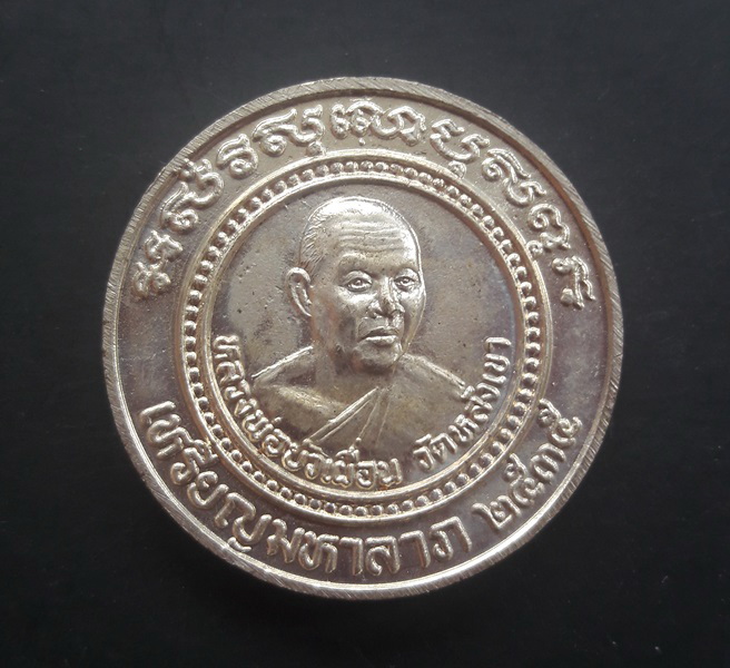 เหรียญกลมเนื้ออัลปาก้า หลวงพ่อพรหม-หลวงพ่อบัวเผื่อน วัดหลังเขา จ.นครสวรรค์ พ.ศ.2535 รุ่น มหาลาภ