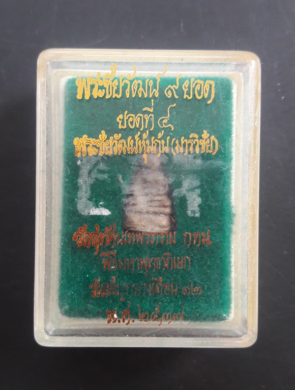 พระชัยวัฒน์ 9 ยอด ยอดที่4 พระชัยวัฒน์หุ้มก้น(มารวิชัย) วัดสุทัศน์ พร้อมกล่อง