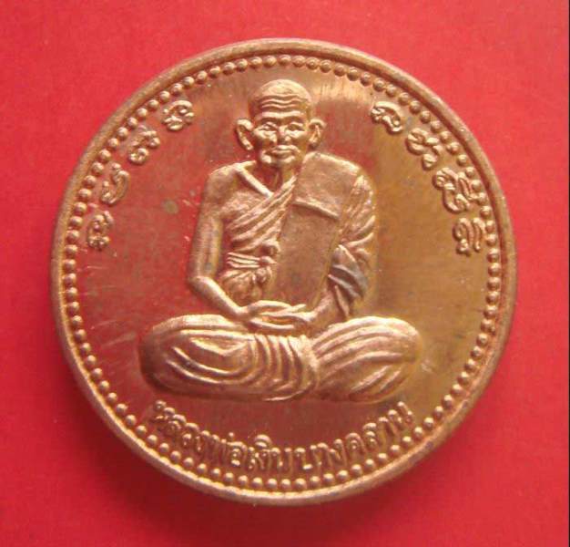 เหรียญหลวงพ่อเงินหลัง รัชกาลที่5 วัดบ้านน้อย ปี 2539 เนื้อทองแดงขัดเงา พร้อมตลับเดิม