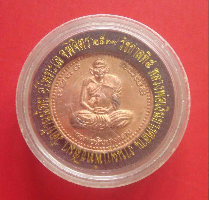 เหรียญหลวงพ่อเงินหลัง รัชกาลที่5 วัดบ้านน้อย ปี 2539 เนื้อทองแดงขัดเงา พร้อมตลับเดิม