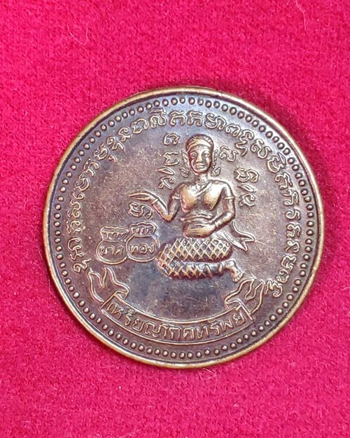 เหรียญโภคทรัพย์นางกวัก วัดพระธาตุเขาเจ้า บ่อทอง ชลบุรี(หลวงปู่บุญ วัดทุ่งเหียง จ.ชลบุรี ปลุกเสก)