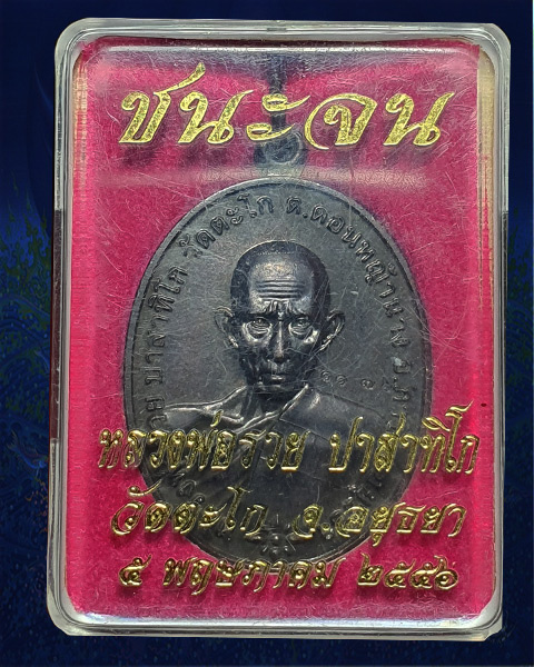 เหรียญชนะจนหลวงพ่อรอย ปาสาทิโก วัดตะโก จ.อยุธยา 