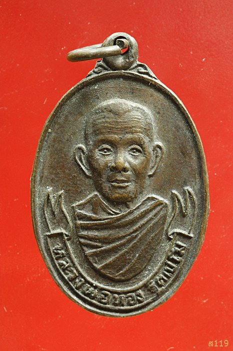 เหรียญหลวงพ่อห่อง วัดหนองจับเต่า จ.ชลบุรี ปี23