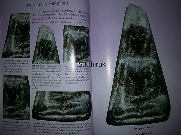 หนังสือ กลเม็ดเคล็ดลับการศึกษา พระผงสุพรรณ (ชี้จุดลับ ตำหนิพิมพ์ ทุกพิมพ์นิยม)