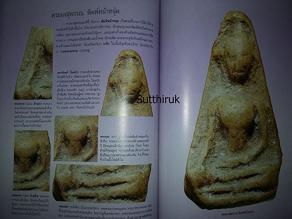 หนังสือ กลเม็ดเคล็ดลับการศึกษา พระผงสุพรรณ (ชี้จุดลับ ตำหนิพิมพ์ ทุกพิมพ์นิยม)
