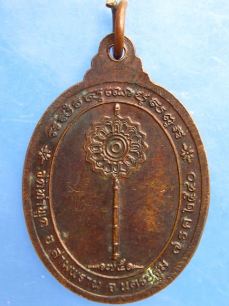 เหรียญพระครูพิศาลสาธุวัฒน์ วัดท่าพูด จ.นครปฐม ปี2540