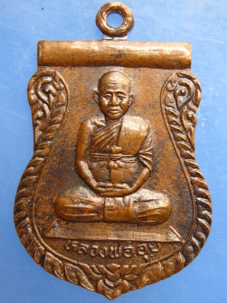 เหรียญหลวงพ่ออุย วัดบ้านกร่าง จ.สุโขทัย ปี2537