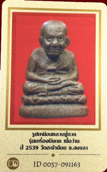 บัตรรับประกันพระแท้