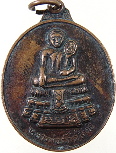 ๒๐ เหรียญหลวงพ่อศักดิ์สิทธิ์ วัดมหาธาตุ จ เพชรบุรี