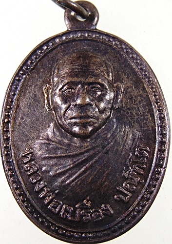 เหรียญหลวงพ่อเปรื่อง วัดระหารน้อย จ.เพชรบุรี ปี ๒๖