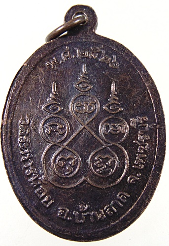 เหรียญหลวงพ่อเปรื่อง วัดระหารน้อย จ.เพชรบุรี ปี ๒๖