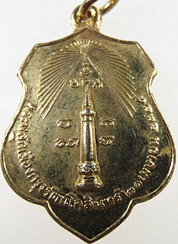 เหรียญหลักเมืองกรุงเทพ-ดวงเมือง ปี๑๘