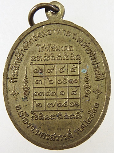 เหรียญโสฬสมงคล หลวงพ่อสมควร วัดถือน้ำ จ นครสวรรค์