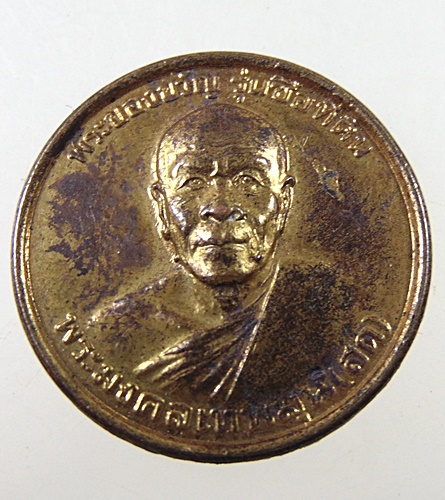 เหรียญหลวงพ่อสด วัดปากน้ำ