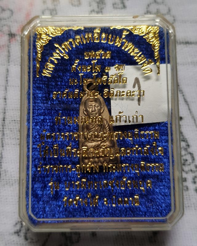 เหรียญหลวงปู่ทวด รุ่นบารมีทะเลซุงย้อนยุค เนื้ออัลปาก้า ตอกโค๊ต ท ที่สังฆาฎิ