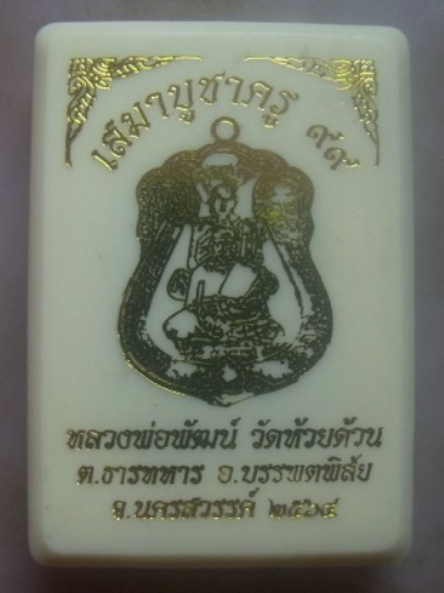 **วัดใจ**เหรียญเสมาบูชาครู ๙๙ หลวงพ่อพัฒน์ วัดห้วยด้วน นครสวรรค์ ปี ๒๕๖๔**ตอกโค้ด สวยๆ กล่องเดิม