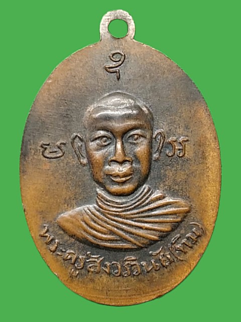 เหรียญหลวงปู่ทวด ออกวัดเศวตฉัตร กรุงเทพ ปี 2510 อาจารย์ทิม ปลุกเสก