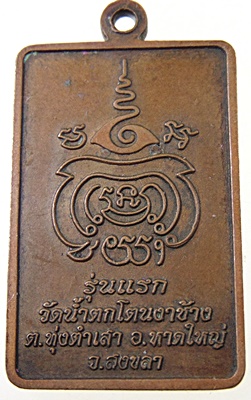 ้เหรียญรุ่นแรกหลวงปู่อุทัย วัดน้ำตกโตนงาช้าง จ สงขลา
