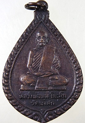 เหรียญหลวงพ่อมุม วัดนาสัก ออกที่วัดท่าหิน อ.สวี จ.ชุมพร ปี 2523