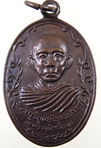 เหรียญหลวงพ่อเรียน วัดตำหรุ จ เพชรบุรี