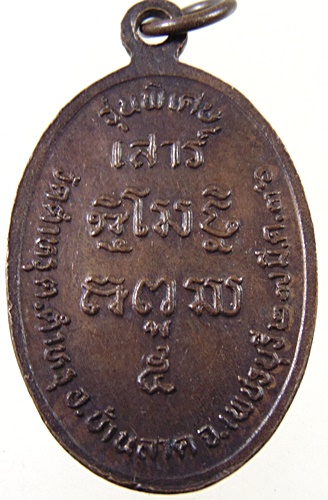 เหรียญหลวงพ่อเรียน วัดตำหรุ จ เพชรบุรี
