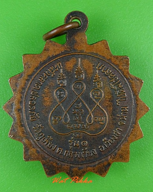 เหรียญรุ่น๑ครูบาบุญยก วัดภูเพียง น่าน .4111.