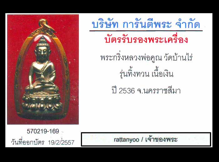 บัตรรับประกันพระแท้