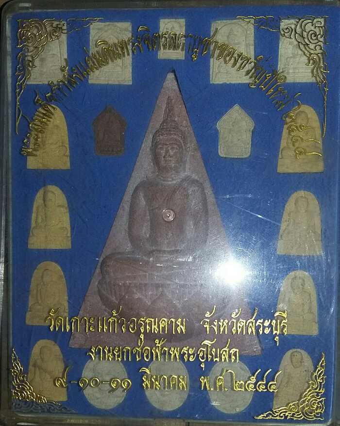 ชุดพระบูชาสมเด็จกำลังแผ่นดินทรงจิตรลดา 1 องค์+พระองค์เล็ก 18 องค์ ออก วัดเกาะแก้วอรุณคาม (250)