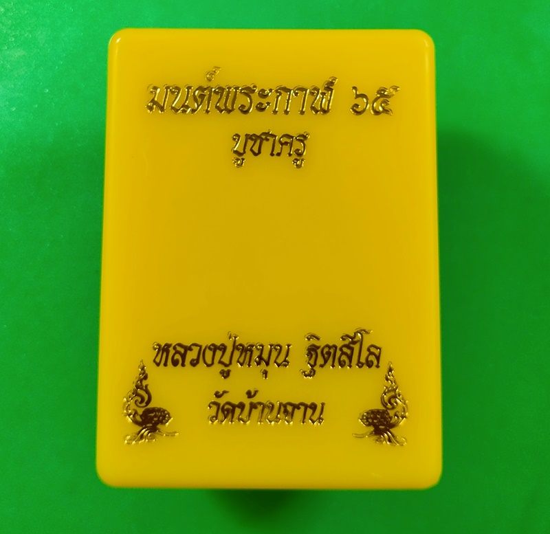 เหรียญมนต์พระกาฬ บูชาครู 65 หมุนพารวย หลวงปู่หมุน วัดบ้านจาน ศรีสะเกษ