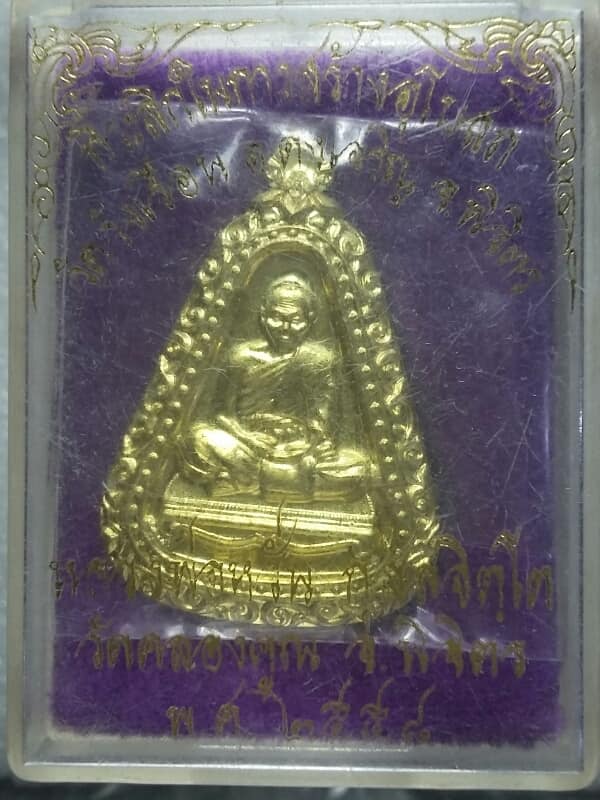 เหรียญหลวงพ่อหวั่น วัดคลองคูณ พิจิตร +กล่อง