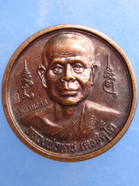 เหรียญมหามงคล หลวงพ่อเดช วัดสังฆมงคล จ.นครสวรรค์