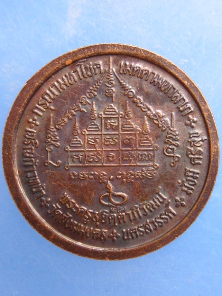 เหรียญมหามงคล หลวงพ่อเดช วัดสังฆมงคล จ.นครสวรรค์