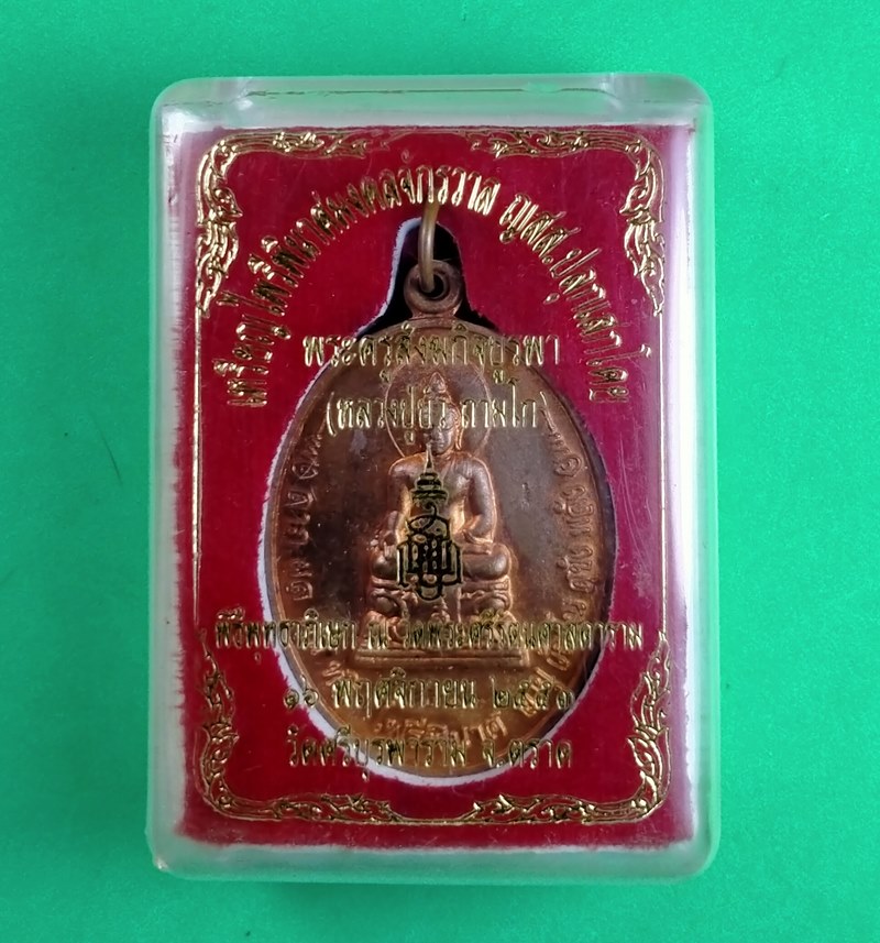 เหรียญไพรีพินาศมงคลจักรวาล ญสส.หลวงปู่บัว ถามโก ปี 2553 เนื้อทองแดง พร้อมกล่องเดิม