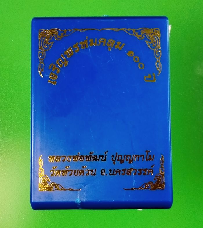 เหรียญเจริญพรห่มคลุม 100 ปี หลวงพ่อพัฒน์ วัดห้วยด้วน เนื้อชนวนลงยาแดง จีวรส้ม