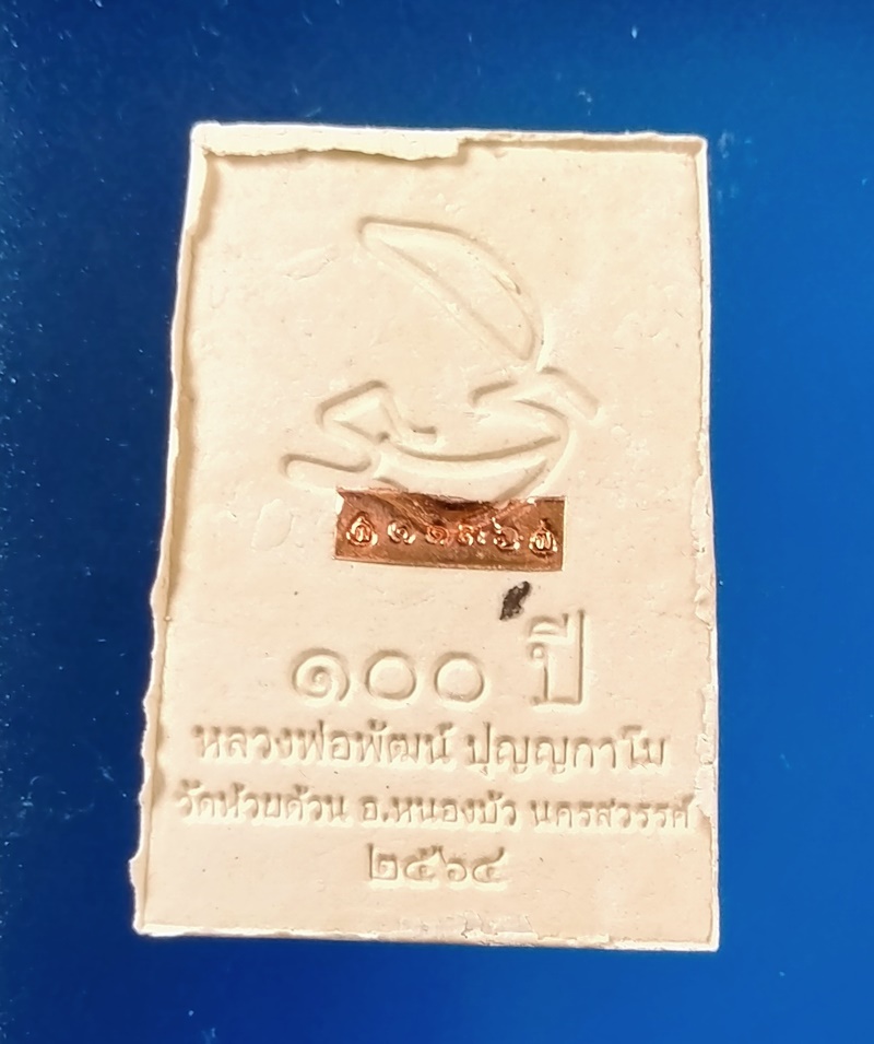 พระสมเด็จ 100 ปี หลวงพ่อพัฒน์ วัดห้วยด้วน เนื้อขาว ปถมัง อิทธิเจ พิมพ์หลังยันต์