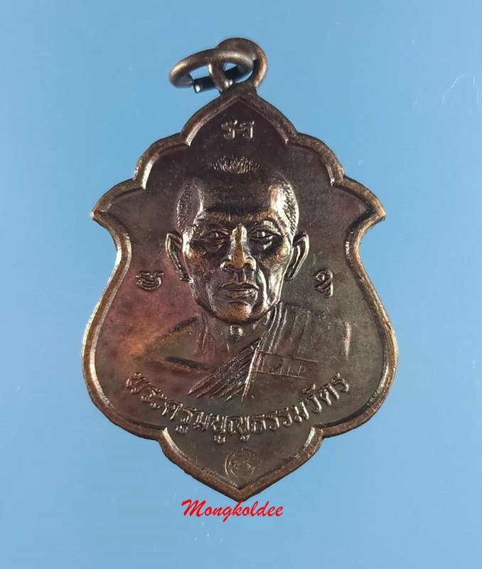 เหรียญอาร์ม โค๊ด มิ หลวงพ่อสาคร วัดหนองกรับ จ.ระยอง ปี41 No.5