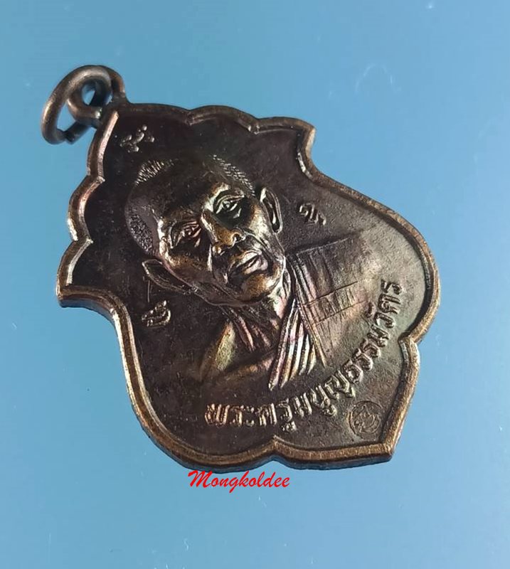 เหรียญอาร์ม โค๊ด มิ หลวงพ่อสาคร วัดหนองกรับ จ.ระยอง ปี41 No.5