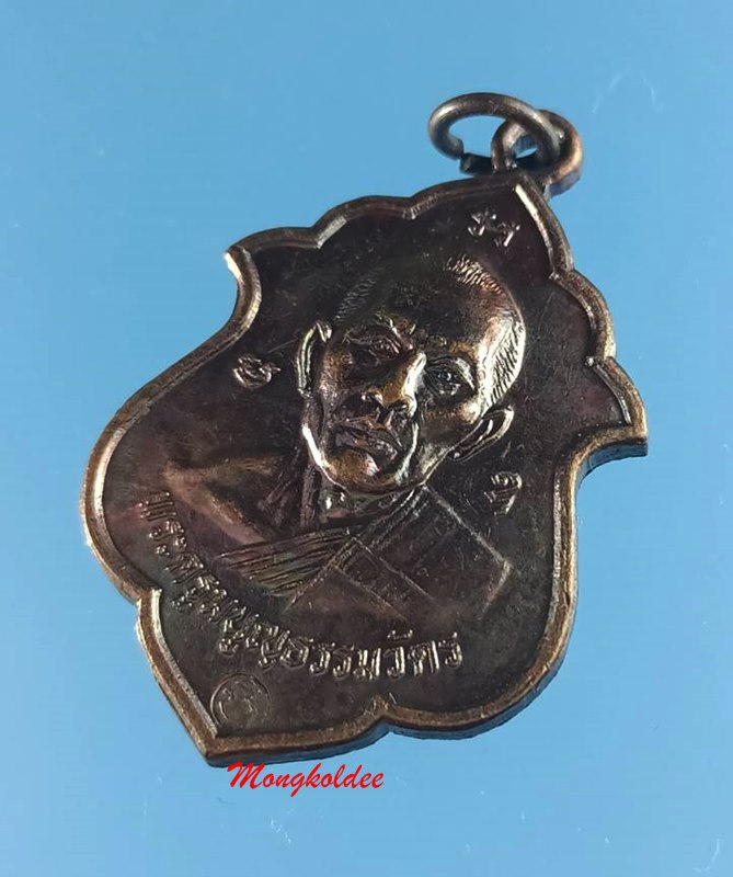 เหรียญอาร์ม โค๊ด มิ หลวงพ่อสาคร วัดหนองกรับ จ.ระยอง ปี41 No.5