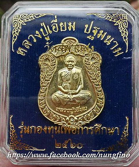 เหรียญหลวงปู่เอี่ยม  รุ่นกองทุนเพื่อการศึกษา ปี 60 ...1 ใน 102 เหรียญ (กล่องเดิม + พร้อมกรอบรูป)