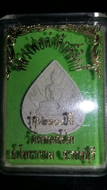 พระหลวงพ่อดำศักดิ์สิทธิ์ รุ่น ๒๐๐ ปี วัดหนองโพ อ.โพธาราม จ.ราชบุรี (100) 