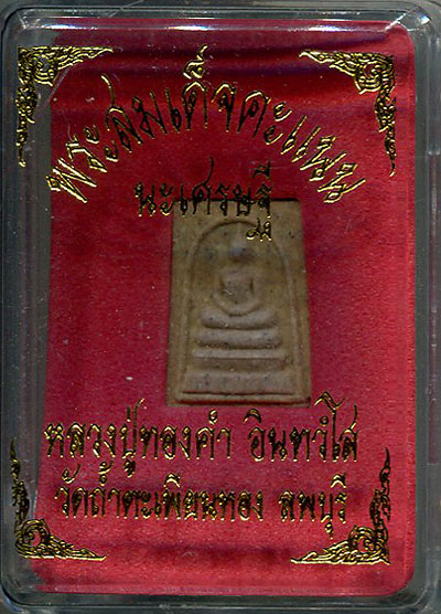 พระสมเด็จคะแนน นะเศรษฐี หลวงปู่ทองดำ อินทวังโส วัดถ้ำตะเพียนทอง (2)+หนังสือ สุดยอดพระสมเด็จฯ (200)