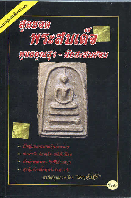 พระสมเด็จคะแนน นะเศรษฐี หลวงปู่ทองดำ อินทวังโส วัดถ้ำตะเพียนทอง (2)+หนังสือ สุดยอดพระสมเด็จฯ (200)