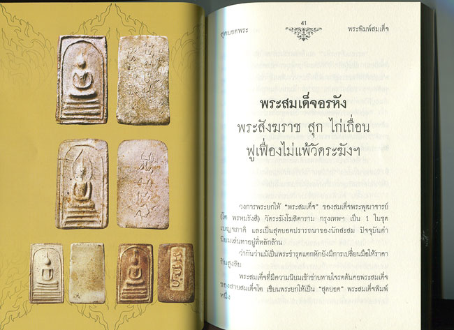 พระสมเด็จคะแนน นะเศรษฐี หลวงปู่ทองดำ อินทวังโส วัดถ้ำตะเพียนทอง (2)+หนังสือ สุดยอดพระสมเด็จฯ (200)