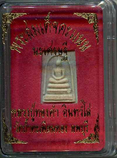 พระสมเด็จคะแนน นะเศรษฐี หลวงปู่ทองดำ อินทวังโส วัดถ้ำตะเพียนทอง (1)+หนังสือ สุดยอดพระสมเด็จ (200) 