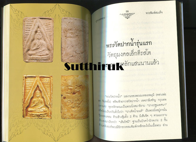 พระสมเด็จคะแนน นะเศรษฐี หลวงปู่ทองดำ อินทวังโส วัดถ้ำตะเพียนทอง (1)+หนังสือ สุดยอดพระสมเด็จ (200) 