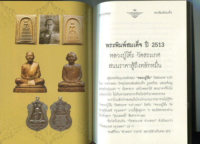 พระสมเด็จคะแนน นะเศรษฐี หลวงปู่ทองดำ อินทวังโส วัดถ้ำตะเพียนทอง (1)+หนังสือ สุดยอดพระสมเด็จ (200) 