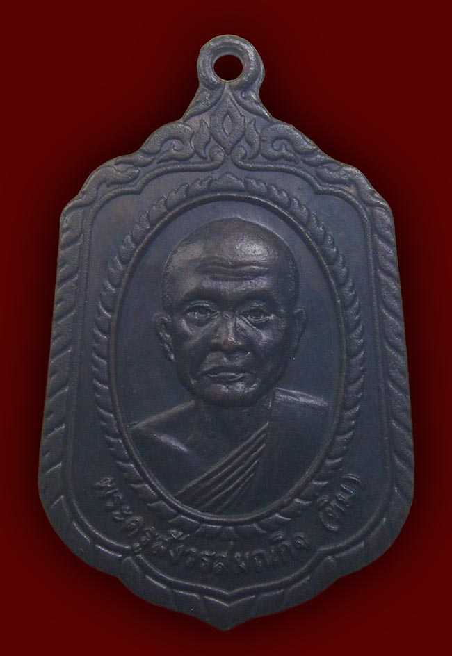 เหรียญลายกนก ครึ่งองค์ หลังยันต์ หลวงปู่ทิม วัดพระขาว อยุธยา ปี 2521