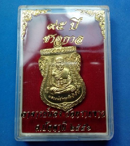 เหรียญเสมาหลวงปู่ทวด รุ่น ๙๕ ปี ชาตกาลอาจารย์นอง เนื้อทองฝาบาตร กล่องเดิม